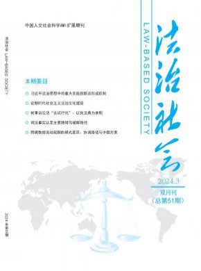 法治社会期刊